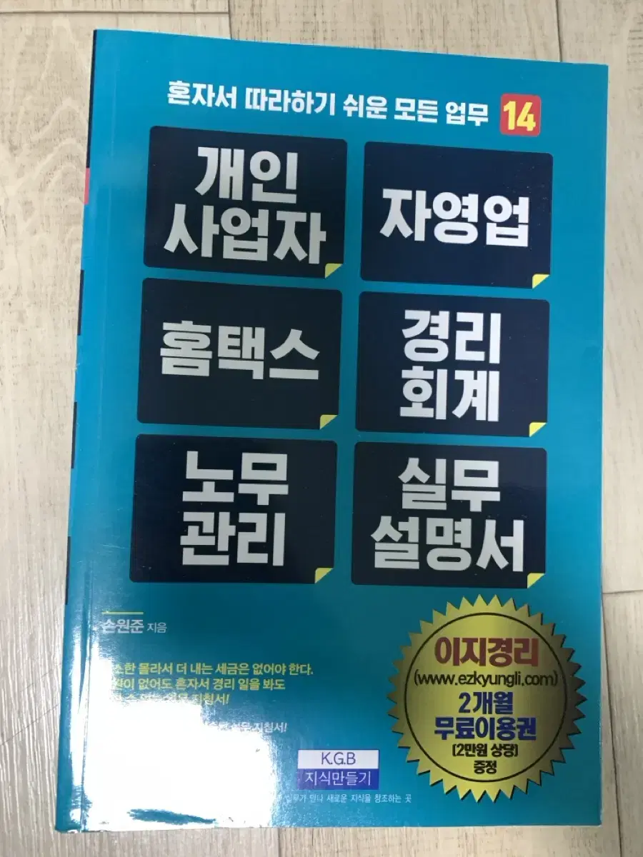 혼자서 따라하기 쉬운 개인사업자 회계